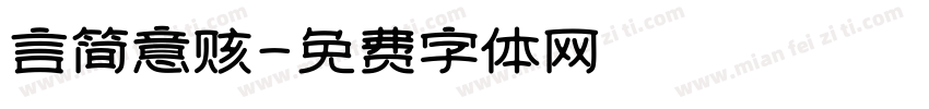 言简意赅字体转换