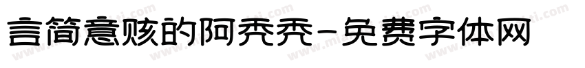 言简意赅的阿秃秃字体转换