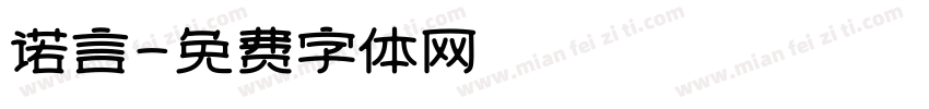 诺言字体转换