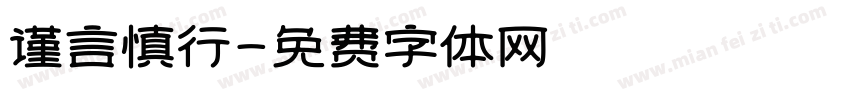 谨言慎行字体转换