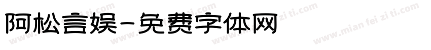 阿松言娱字体转换