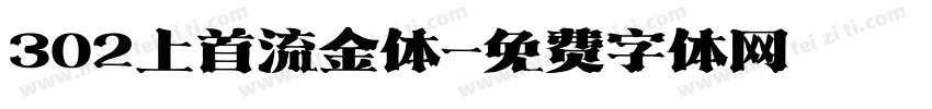 302上首流金体字体转换