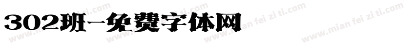 302班字体转换