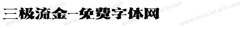 三极流金字体转换