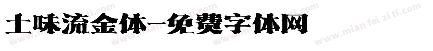 土味流金体字体转换