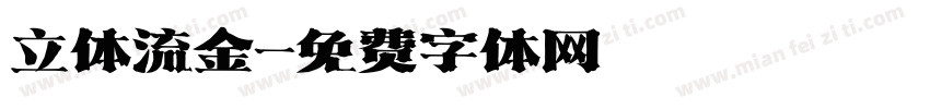 立体流金字体转换