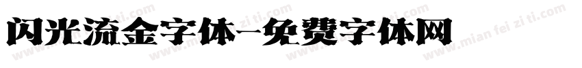 闪光流金字体字体转换