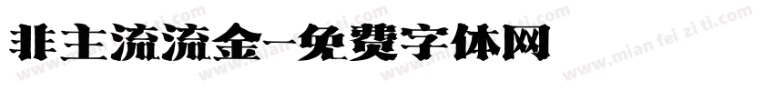 非主流流金字体转换