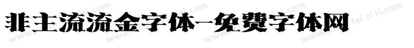 非主流流金字体字体转换