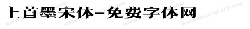 上首墨宋体字体转换