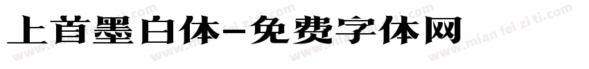 上首墨白体字体转换