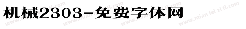 机械2303字体转换