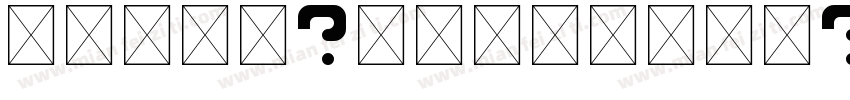 极影毁片圆Undefined字体转换