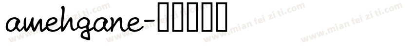 amehgane字体转换