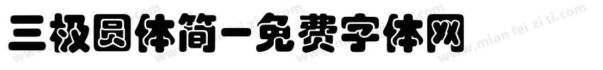 三极圆体简字体转换