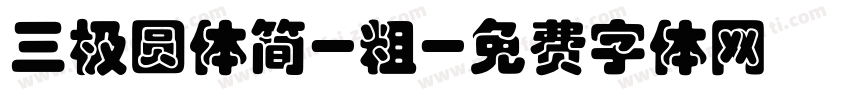 三极圆体简-粗字体转换