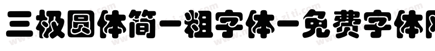 三极圆体简-粗字体字体转换