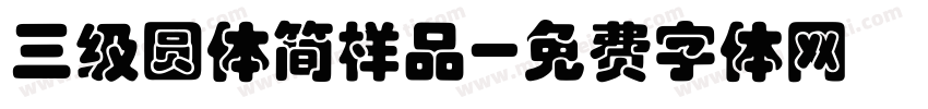 三级圆体简样品字体转换