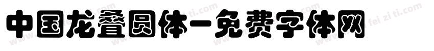 中国龙叠圆体字体转换