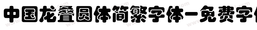 中国龙叠圆体简繁字体字体转换