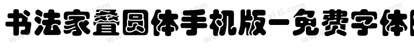 书法家叠圆体手机版字体转换