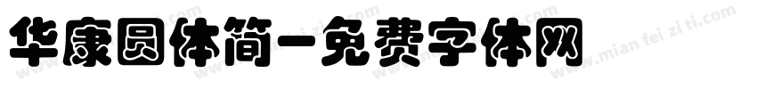 华康圆体简字体转换