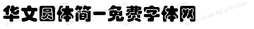 华文圆体简字体转换