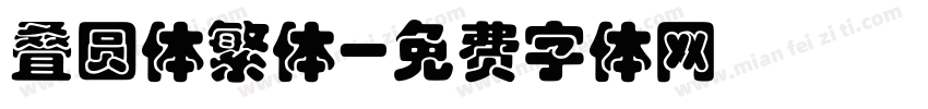 叠圆体繁体字体转换