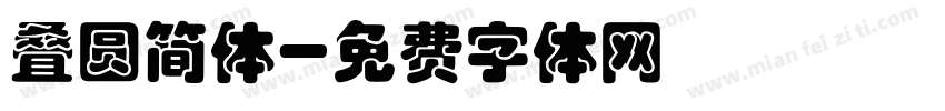 叠圆简体字体转换
