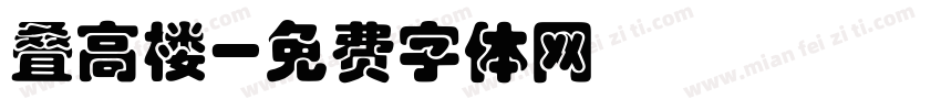 叠高楼字体转换