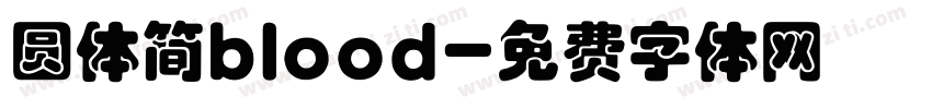 圆体简blood字体转换
