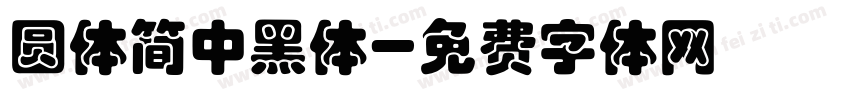 圆体简中黑体字体转换