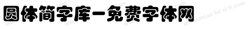 圆体简字库字体转换