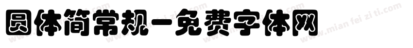 圆体简常规字体转换