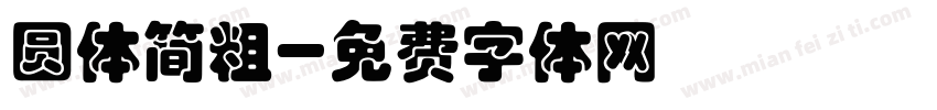 圆体简粗字体转换