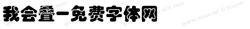 我会叠字体转换
