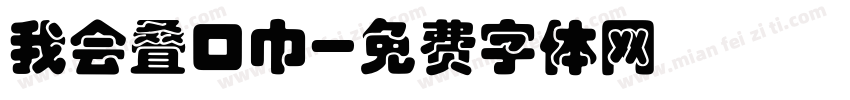 我会叠口巾字体转换