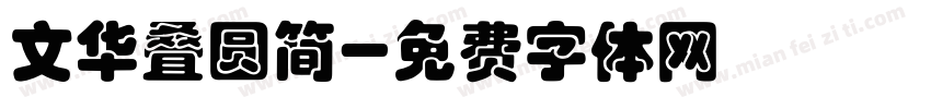 文华叠圆简字体转换