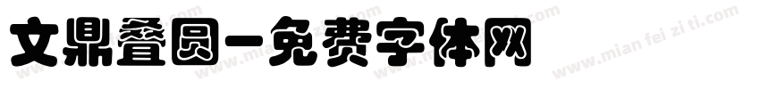 文鼎叠圆字体转换
