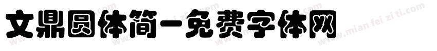 文鼎圆体简字体转换