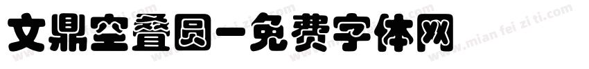 文鼎空叠圆字体转换
