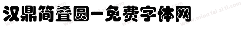 汉鼎简叠圆字体转换