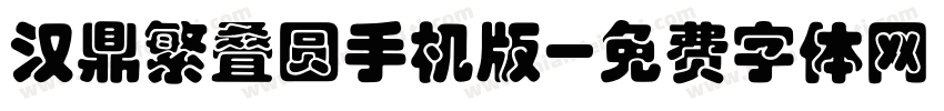 汉鼎繁叠圆手机版字体转换