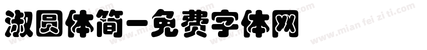 淑圆体简字体转换