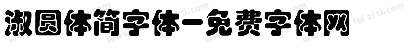 淑圆体简字体字体转换
