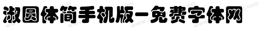 淑圆体简手机版字体转换