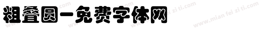 粗叠圆字体转换