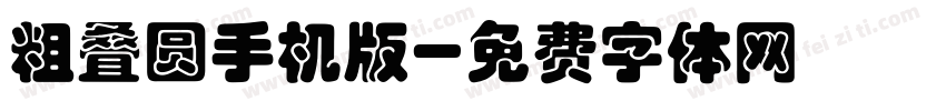 粗叠圆手机版字体转换