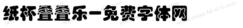 纸杯叠叠乐字体转换
