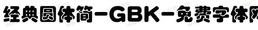 经典圆体简-GBK字体转换